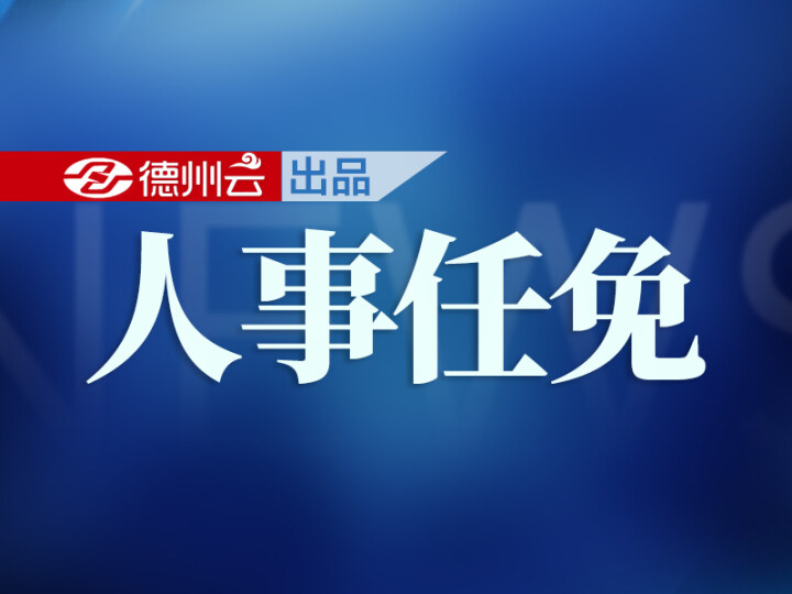 山东省委最新人事任免,山东省委最新人事任免动态