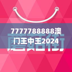 7777788888澳门王中王2024年 - 百度,探索神秘数字组合，澳门王中王与百度在数字世界中的交汇点